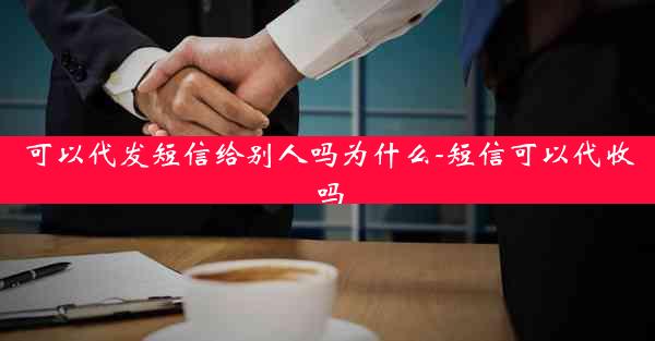 可以代发短信给别人吗为什么-短信可以代收吗