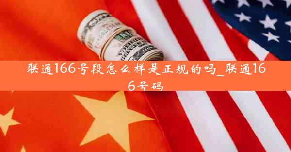 联通166号段怎么样是正规的吗_联通166号码