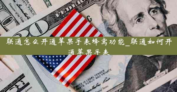 联通怎么开通苹果手表蜂窝功能_联通如何开通苹果手表