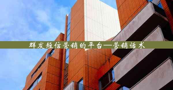 群发短信营销的平台—营销话术