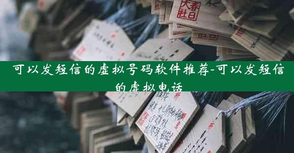 可以发短信的虚拟号码软件推荐-可以发短信的虚拟电话