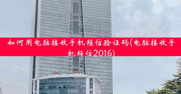 如何用电脑接收手机短信验证码(电脑接收手机短信2016)