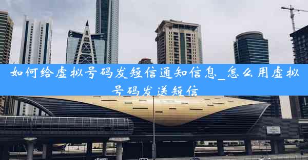 如何给虚拟号码发短信通知信息_怎么用虚拟号码发送短信