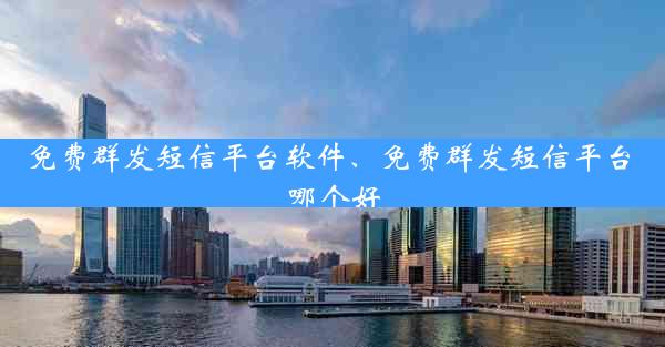免费群发短信平台软件、免费群发短信平台 哪个好