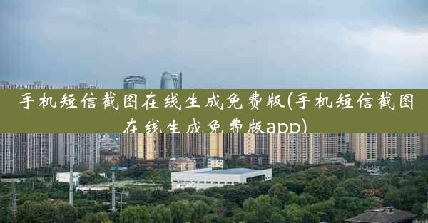 手机短信截图在线生成免费版(手机短信截图在线生成免费版app)