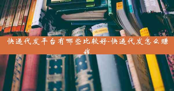 快递代发平台有哪些比较好-快递代发怎么赚钱