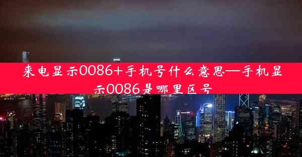 来电显示0086+手机号什么意思—手机显示0086是哪里区号