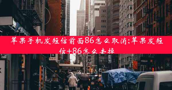 苹果手机发短信前面86怎么取消;苹果发短信+86怎么去掉