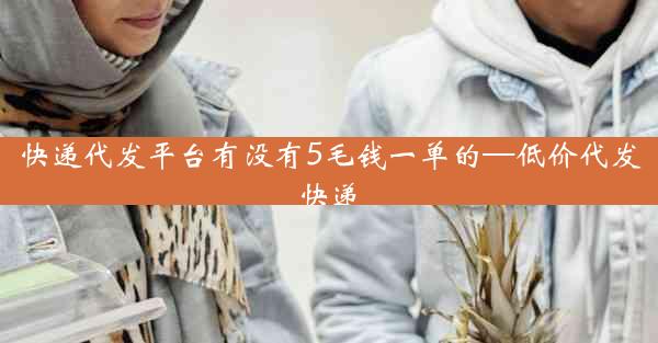 快递代发平台有没有5毛钱一单的—低价代发快递