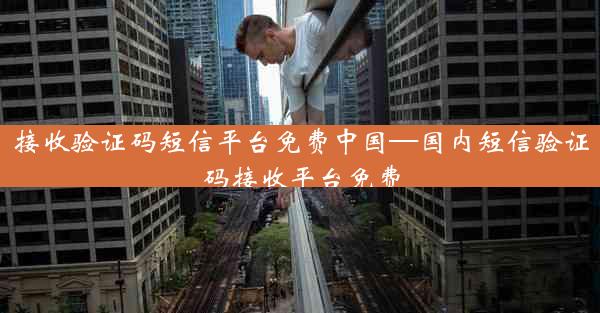 接收验证码短信平台免费中国—国内短信验证码接收平台免费
