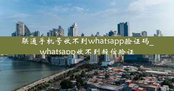 联通手机号收不到whatsapp验证码_whatsapp收不到短信验证