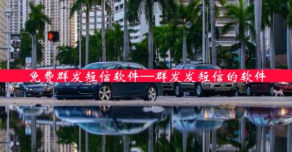 免费群发短信软件—群发发短信的软件