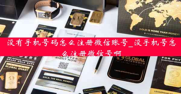 没有手机号码怎么注册微信账号_没手机号怎么注册微信号啊