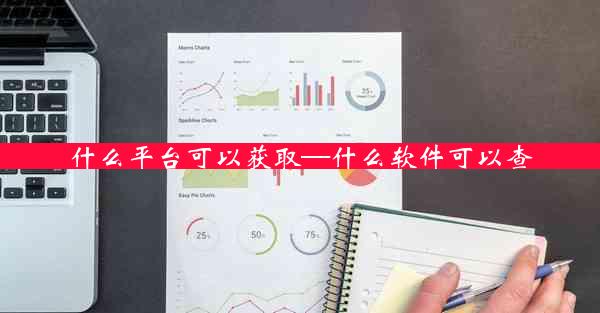 什么平台可以获取—什么软件可以查
