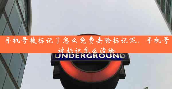 手机号被标记了怎么免费去除标记呢、手机号被标记怎么清除