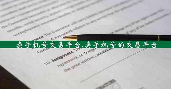 卖手机号交易平台,卖手机号的交易平台