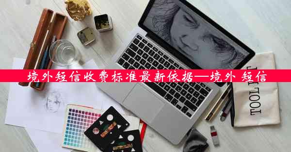 境外短信收费标准最新依据—境外 短信