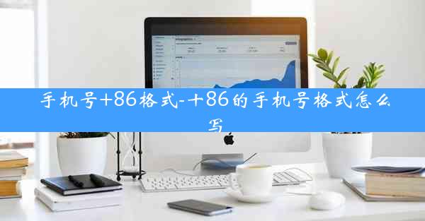 手机号+86格式-十86的手机号格式怎么写
