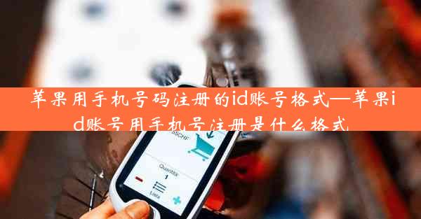 苹果用手机号码注册的id账号格式—苹果id账号用手机号注册是什么格式
