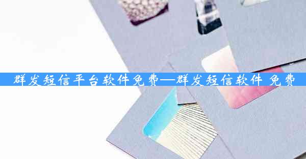 群发短信平台软件免费—群发短信软件 免费