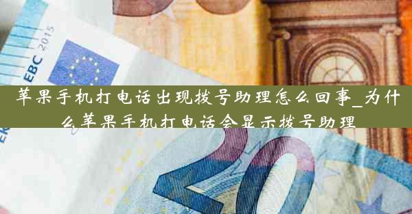 苹果手机打电话出现拨号助理怎么回事_为什么苹果手机打电话会显示拨号助理