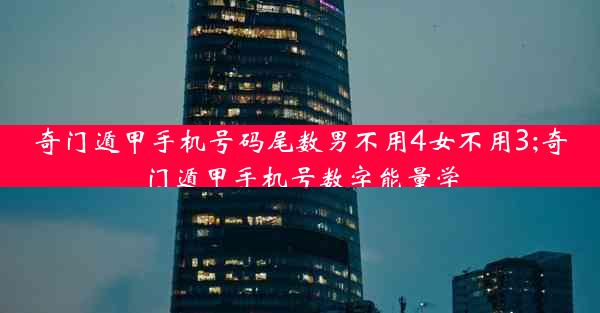 奇门遁甲手机号码尾数男不用4女不用3;奇门遁甲手机号数字能量学