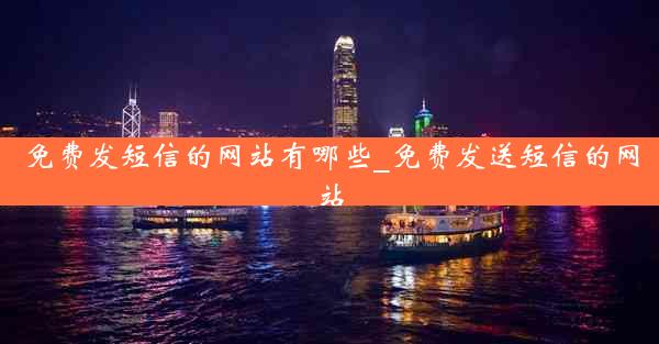 免费发短信的网站有哪些_免费发送短信的网站