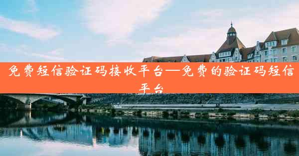 免费短信验证码接收平台—免费的验证码短信平台
