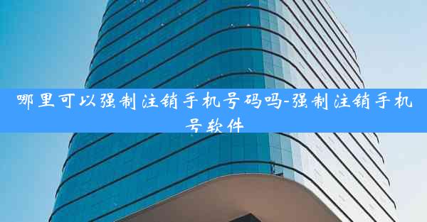 哪里可以强制注销手机号码吗-强制注销手机号软件