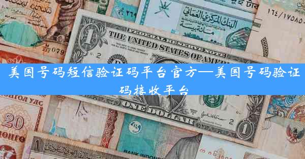 美国号码短信验证码平台官方—美国号码验证码接收平台