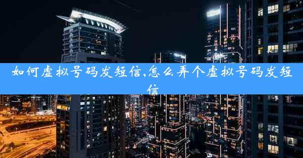 如何虚拟号码发短信,怎么弄个虚拟号码发短信