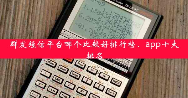 群发短信平台哪个比较好排行榜、app十大排名