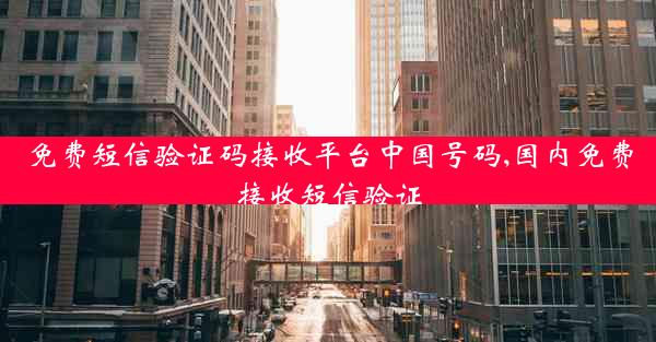 免费短信验证码接收平台中国号码,国内免费接收短信验证