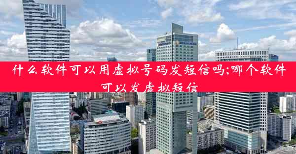 什么软件可以用虚拟号码发短信吗;哪个软件可以发虚拟短信