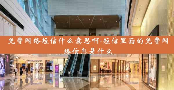 免费网络短信什么意思啊-短信里面的免费网络信息是什么