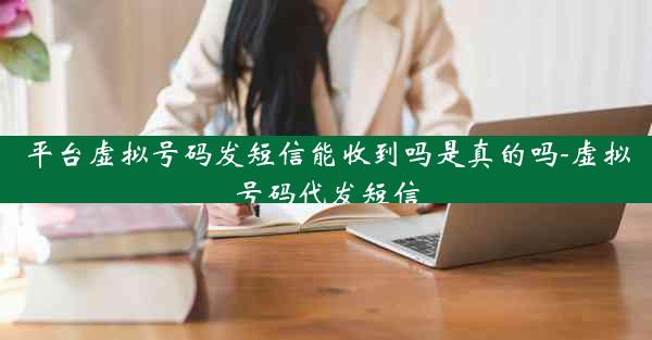 平台虚拟号码发短信能收到吗是真的吗-虚拟号码代发短信