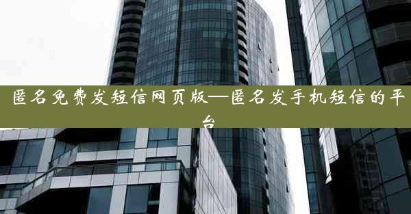 匿名免费发短信网页版—匿名发手机短信的平台