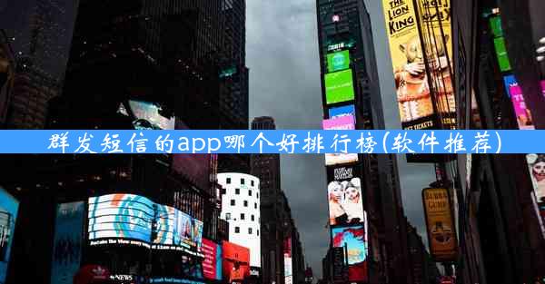 群发短信的app哪个好排行榜(软件推荐)