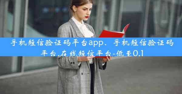 手机短信验证码平台app、手机短信验证码平台.在线短信平台-低至0.1