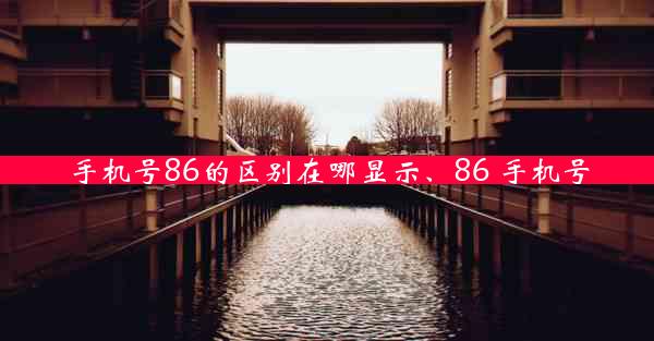手机号86的区别在哪显示、86 手机号