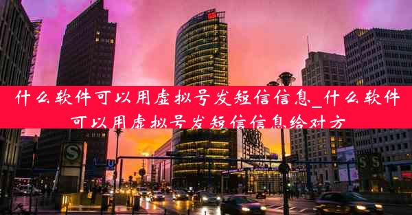 什么软件可以用虚拟号发短信信息_什么软件可以用虚拟号发短信信息给对方