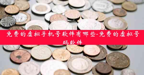 免费的虚拟手机号软件有哪些-免费的虚拟号码软件