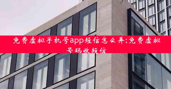 免费虚拟手机号app短信怎么弄;免费虚拟号码收短信
