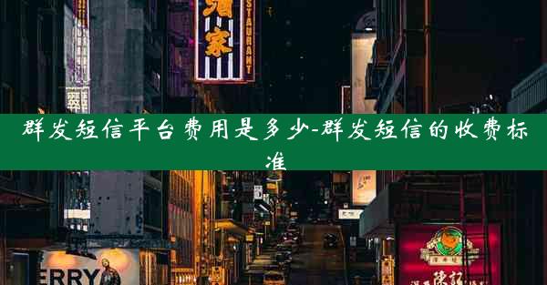 群发短信平台费用是多少-群发短信的收费标准