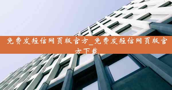 免费发短信网页版官方_免费发短信网页版官方下载