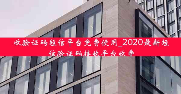 收验证码短信平台免费使用_2020最新短信验证码接收平台收费