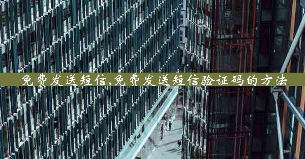 免费发送短信,免费发送短信验证码的方法
