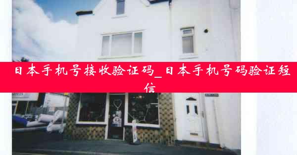 日本手机号接收验证码_日本手机号码验证短信