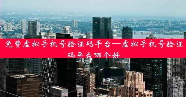 免费虚拟手机号验证码平台—虚拟手机号验证码平台哪个好