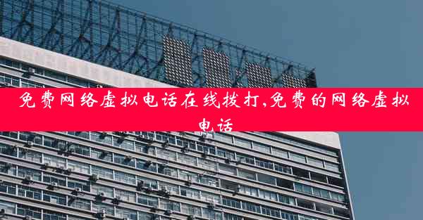 免费网络虚拟电话在线拨打,免费的网络虚拟电话